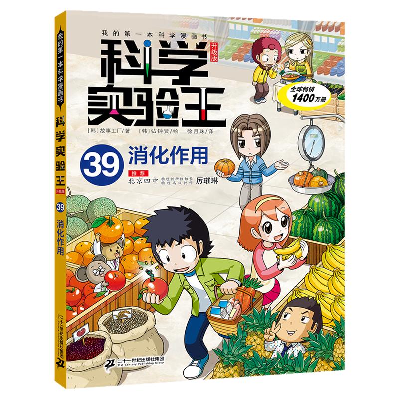 【新书】科学实验王（升级版）39消化作用 我的第一本科学漫画书7-14岁 看不见的“消化”，看得见的原理二十一世纪出版社