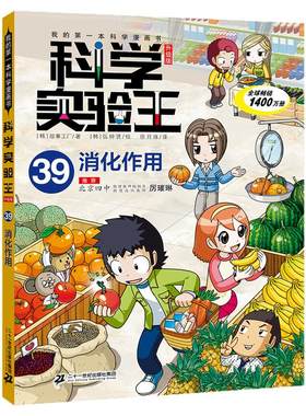 【新书】科学实验王（升级版）39消化作用 我的第一本科学漫画书7-14岁 看不见的“消化”，看得见的原理二十一世纪出版社