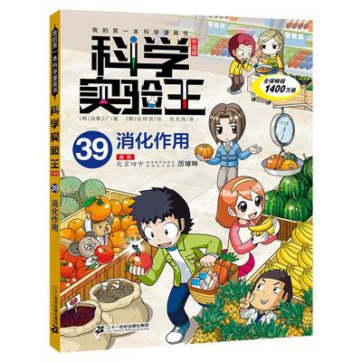 【新书】科学实验王（升级版）39消化作用 我的第一本科学漫画书7-14岁 看不见的“消化”，看得见的原理二十一世纪出版社