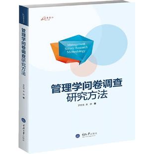 当当网 管理学问卷调查研究方法 罗胜强 重庆大学出版社 正版书籍