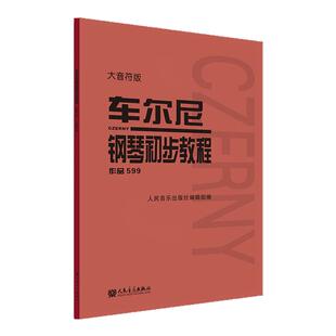 全新正版大音符车尔尼599 哈农 拜厄钢琴基本教程 初步钢琴练指法