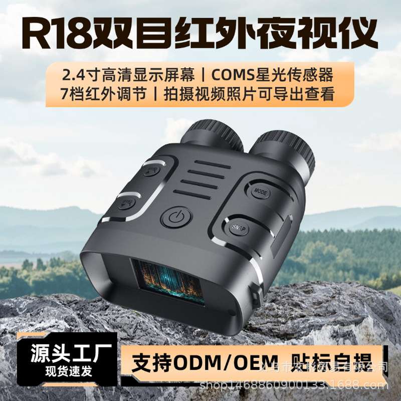 跨境热销大屏高清夜视仪两用户外款望远镜夜视仪昼夜R18红外专业