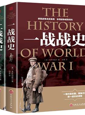 全2册一战全史+二战全史军事历史图书籍第二次世界大战回忆录追踪一战二战惊世谜团还原经典战全貌完整二战史实抗日战争正版书籍