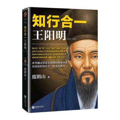 正版 知行合一王阳明(1472-1529) 度阴山白话文译文人生哲学国学经典入门历史白话心学的管理智慧全书历史人物传记排行榜博库