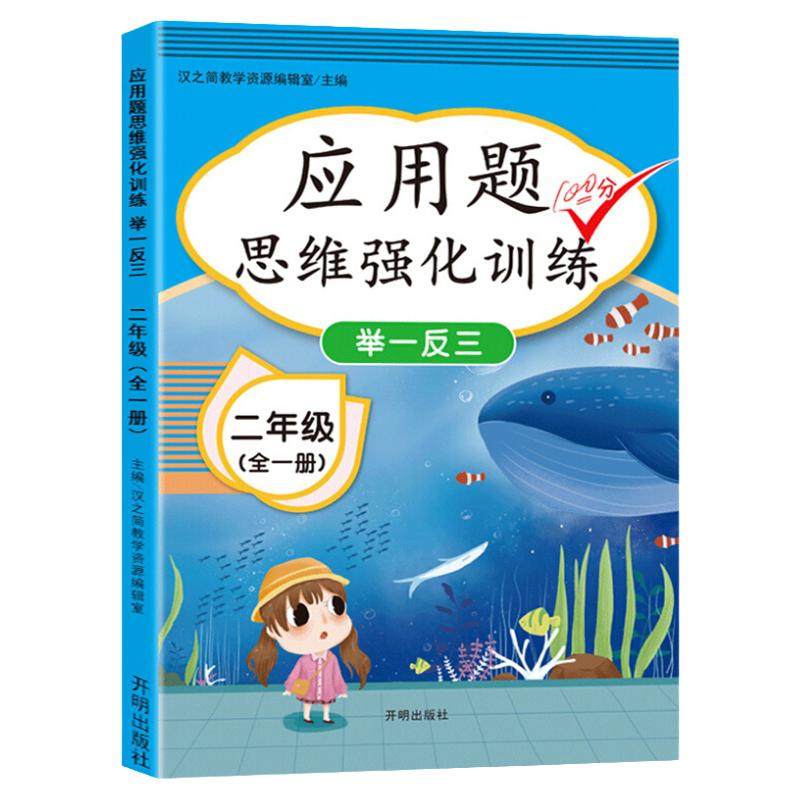 老师推荐!二年级数学应用题思维强化训练专项提升 小学生2年级上册+下册 举一反三练习题 数学思维扩展训练