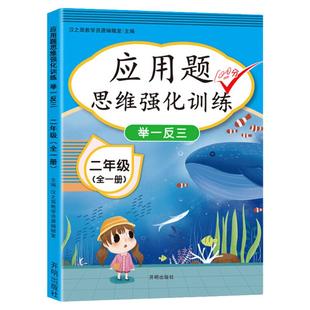 老师推荐！二年级数学应用题思维强化训练专项提升 小学生2年级上册+下册 举一反三练习题 数学思维扩展训练
