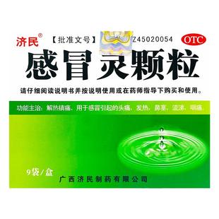 济民感冒灵颗粒10g*9袋感冒发热流涕鼻塞咽痛头痛