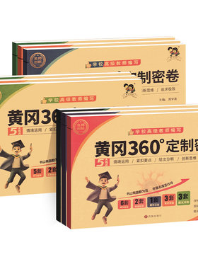 黄冈360定制密卷初中七八年级上下册语文数学英语物理生物地理试卷测试卷全套人教外研北师湘教苏教版初一初二初中期末冲刺100分