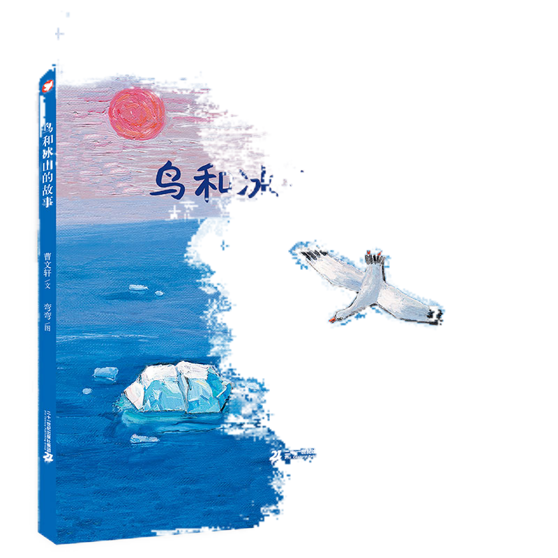 寒暑假期读一本好书鸟和冰山的故事 曹文轩绘本 精装儿童绘本3-4-5-6周岁宝宝故事书 - 白底图
