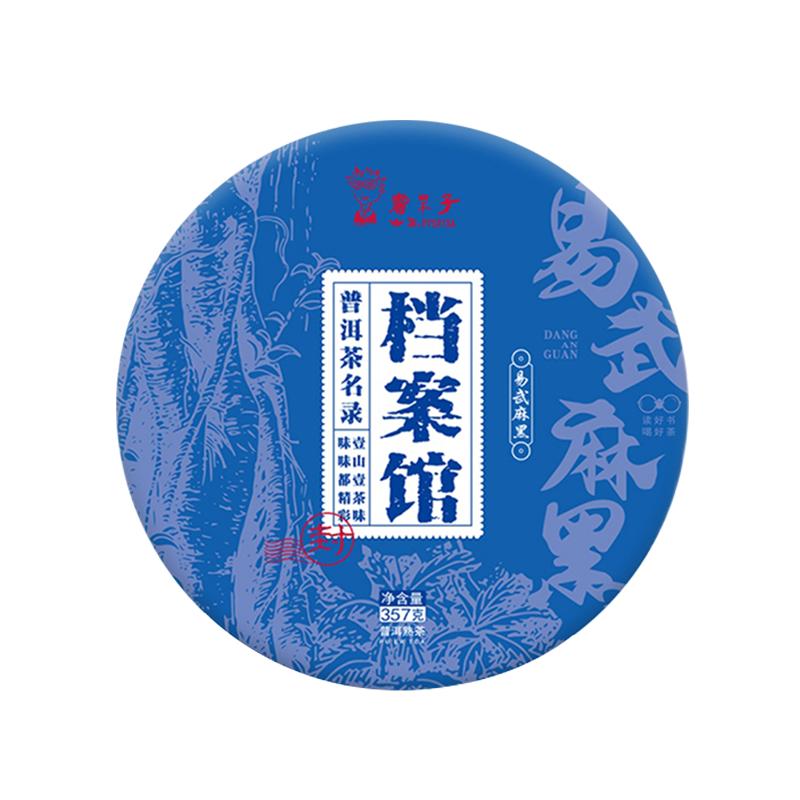 书呆子档案馆麻黑357克熟茶