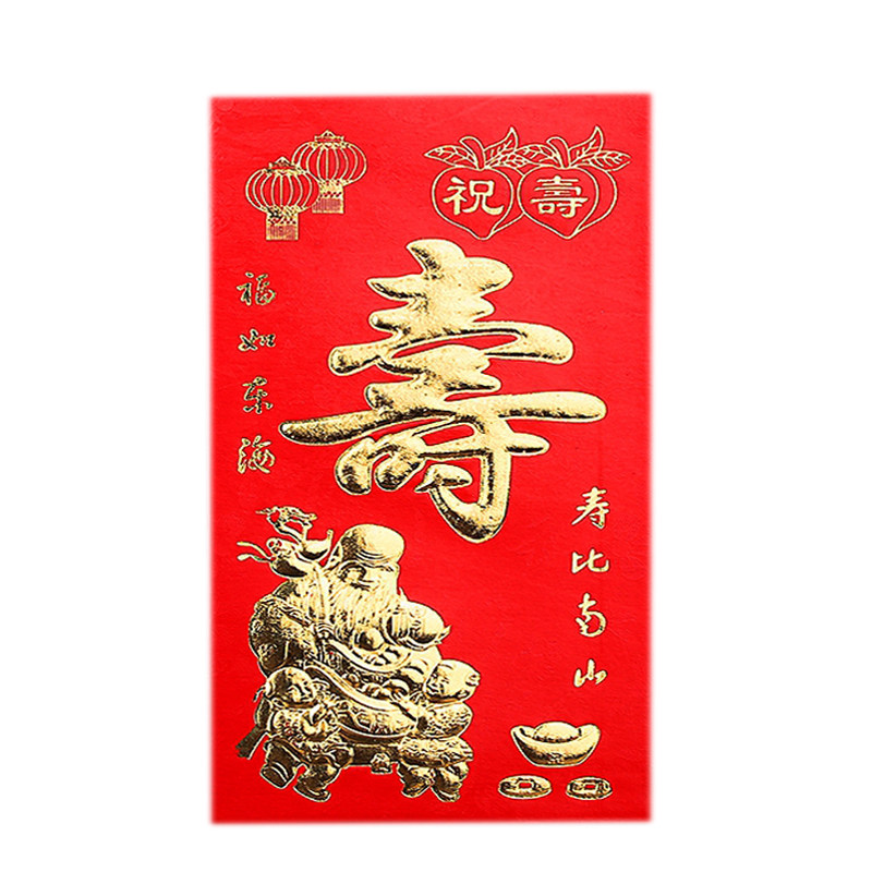 寿字红包回礼祝寿利是封寿比南山生日快乐大小号贺寿老人中式烫金