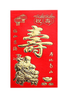 寿字红包祝寿利是封生日大号小号