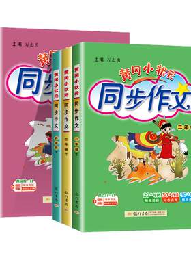 【广东适用】黄冈小状元同步作文