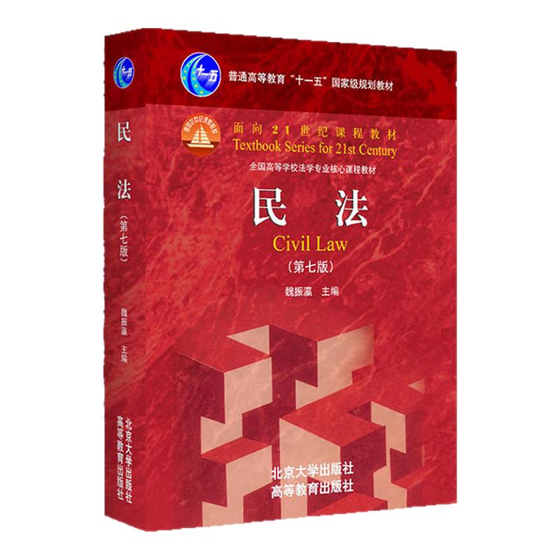 【现货正版】民法魏振瀛 第七版 2017版 北京大学出版社 民法法学本科考研教材 民法北大高教红皮教材 可搭刑法学第十版民法第八版