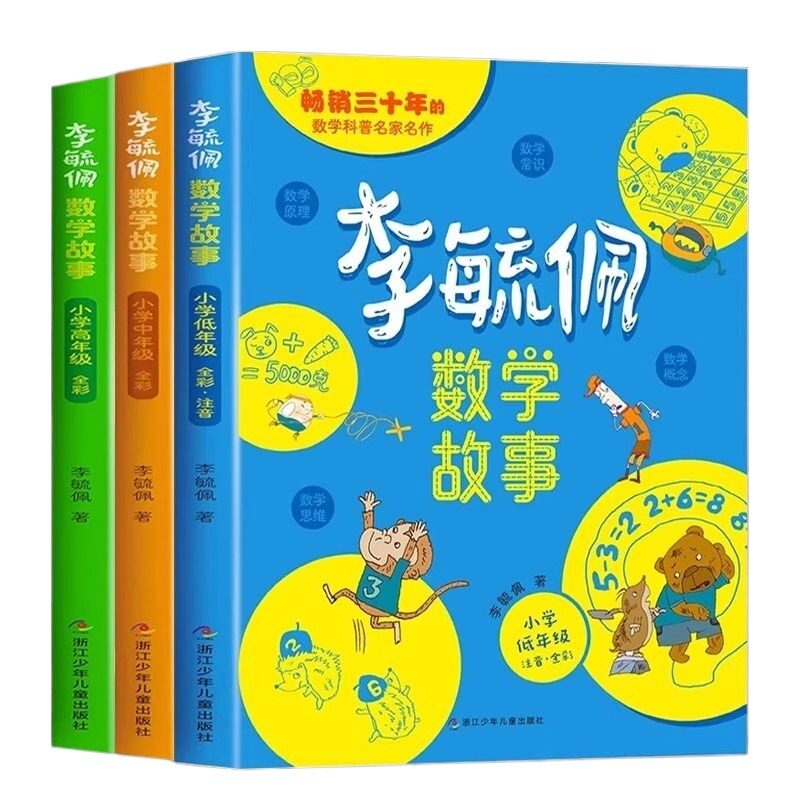李毓佩数学童话集故事系列小学生低西游记思维训练图画书一二三年级阅读课外书必读书籍李玉配李敏佩趣味中年级4年级6年级常识注音