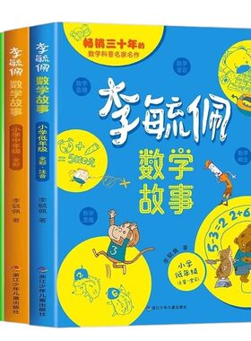 李毓佩数学童话集故事系列