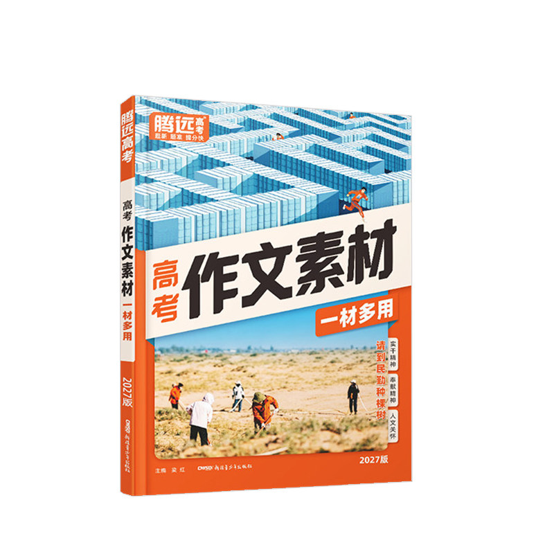 2027万唯高中作文热点素材