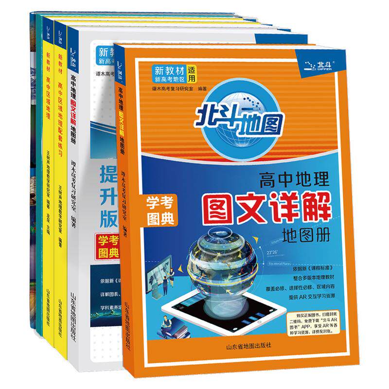 2027新版北斗地图高中地理图文详解地图册新教材新高考版学考图典考试图解高一高二高三高中区域地理地理填充图册考试图典复习资料