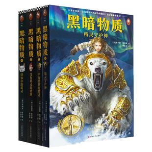 正版包邮 全4册黑暗物质1-14岁中小学暑假阅读课外书世界儿童文学冒险侦探没有精灵的世界 精灵守护神平行世界的精灵 洪水中的精灵