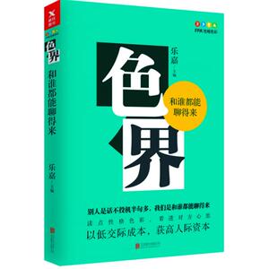 色界 和谁都能聊得来 跟乐嘉学性格色彩心理学书籍基础入门读心术 畅销书 可搭色眼识人 写给单身的你