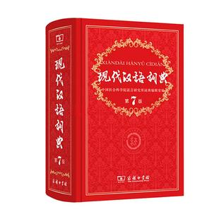【新华正版】现代汉语词典 正版第7版第七版精装 商务印书馆 小学初高中生字典辞典新华字典中小学生字典工具 新华书店正版