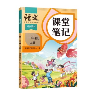 2026春季适用新版五四制课堂笔记沪教版一年级二年级三年级四五上册下册小学生上海语文教辅资料书同步课本54制教材全解随堂预习