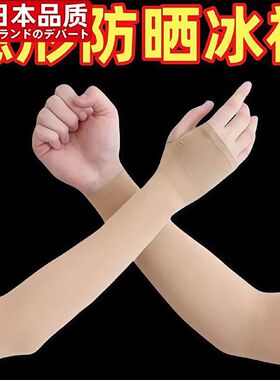 日本进口防晒冰袖肤色肉色隐形