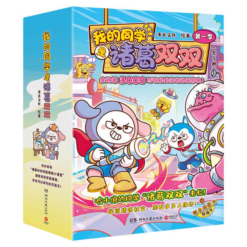 【官方正版】我的同学是诸葛双双：第一季（全6册）束光文化 全网超3000万粉丝关注“哈小浪”的同学诸葛双双  博集天卷