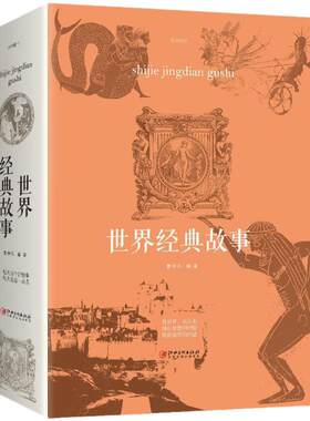 正版世界经典故事悬疑经典力作探索智慧灵感中国历史故事发展现代当代文学yzx初中成长百科