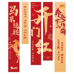 马年开门红气氛围场景布置装饰2026银行启动会道具背景挂布条幅hb