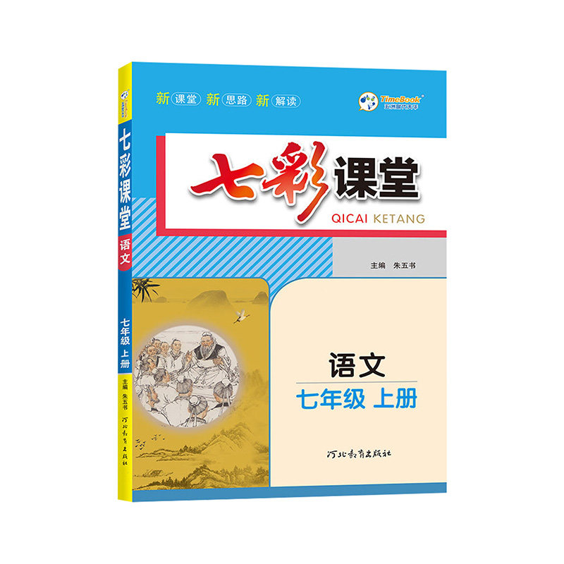 2026官方正版七彩课堂七八九年级上册下册语文数学英语化学物理人教北师同步课本教材讲解预习复习全解教材完全解读初中测评卷