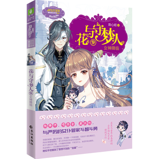 意林官方 花与守梦人9女神降临 作者陈心昭 少女幻想青春小说 意林官网励志成长 小小姐小淑女文学馆 意林官方正版