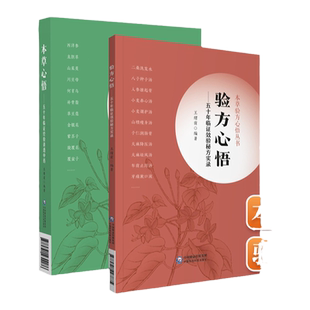 正版2本本草心悟+验方心悟五十年临证效验**实录本草验方心悟丛书中国医药科供中医院校师生临床医生阅读使用应用本草的实践经验