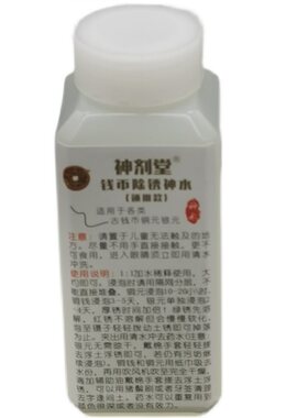神剂堂古钱币洗币洗钱水除锈神水