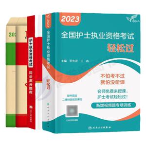 人卫版轻松过护资备考2024年执业护士资格证考试书历年真题试卷全国职业指导军医刷题习题资料随身记练习题护考2023教材博傲24丁震