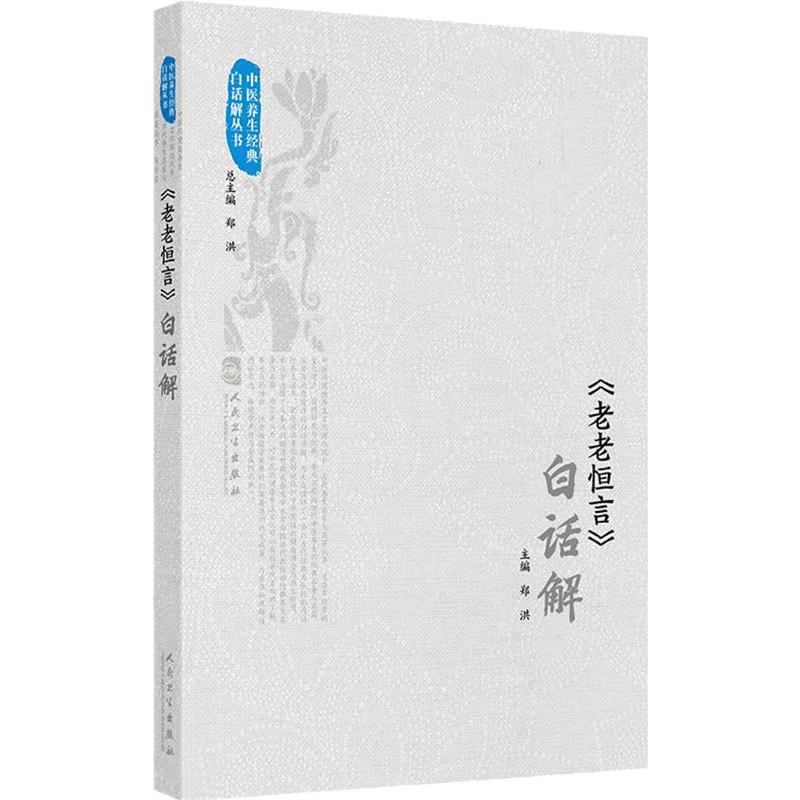 《老老恒言》白话解 中医养生经典白话解丛书 郑洪 主编 中医养生学术精华 人民卫生出版社 9787117374842