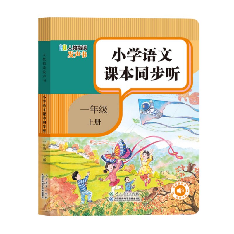 小学生一年级语文课本同步听人教版教材点读发声书拼音拼读学习机