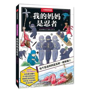 我的妈妈是忍者深入了解忍者中国国家地理·科学幻想系列