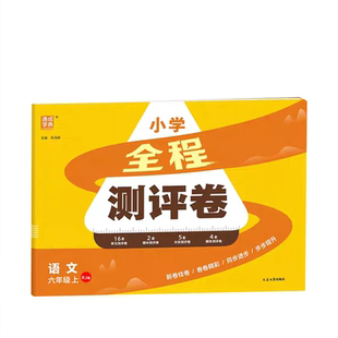 2025新版通成学典小学全程测评卷一二三四五六年级上册语文人教数学苏教英语译林江苏专用专项测试卷期末冲刺真题专项复习卷