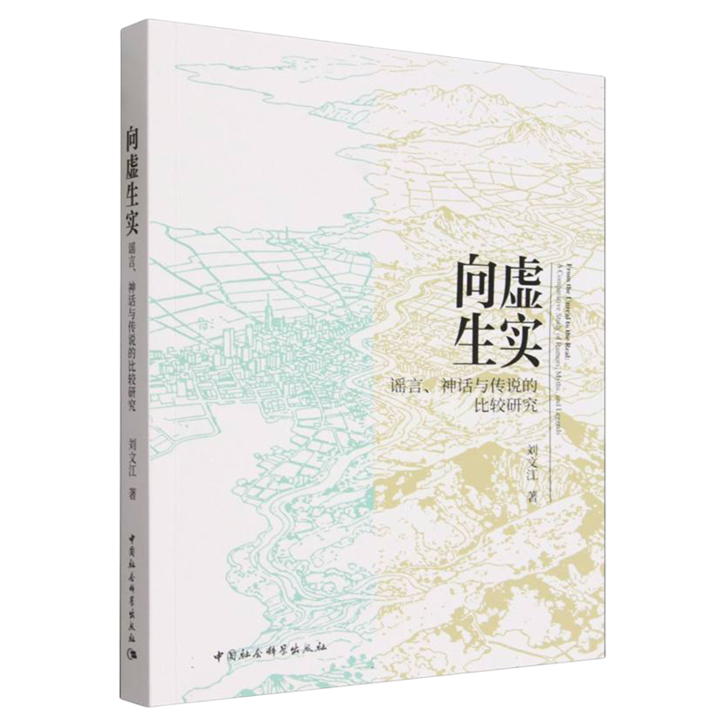 向虚生实(谣言神话与传说的比较研究) 刘文江 中国社会科学出版社 心理学研究 传播学 叙事学