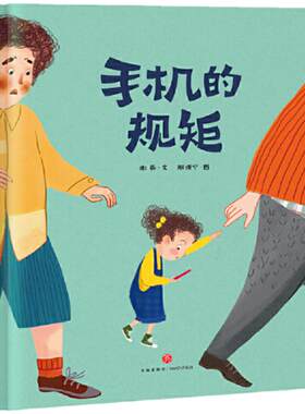 当当正版童书手机的规矩 （精装绘本图画书）幼儿园3-6岁故事书提高自我管理儿童绘本 一二三年级小学生课外阅读书籍