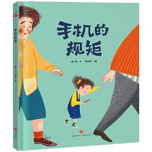 当当正版童书手机的规矩 (精装绘本图画书)幼儿园3-6岁故事书提高自我管理儿童绘本
