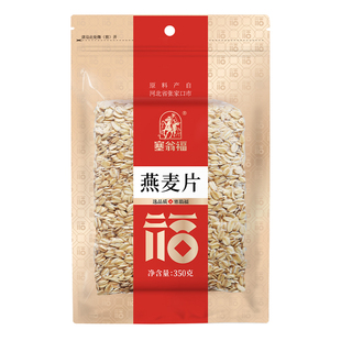 塞翁福生燕麦片350g早餐五谷杂粮原味营养老式隔夜燕麦熬粥