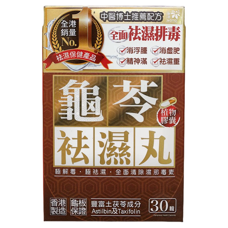香港代购万宁NOTO乐道 龟苓袪湿丸 龜苓化湿丸 30粒正品包邮