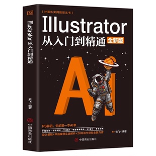 ai教程书籍中文版Illustrator 完全自学教程图形图像处理平面设计UI设计零基础ai绘图插画制作软件视频教材从入门到精通ps教程