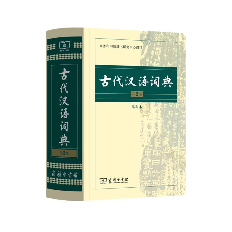 当当网古代汉语词典第2版高中缩印版本中小学生实用工具书古汉语字典词典小学生文言文古文古诗文词典词典商务印书馆正版书籍