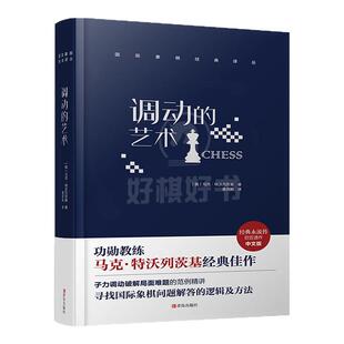 好棋国际象棋书《调动的艺术》黄民驹译子力调动破解局面难题精讲