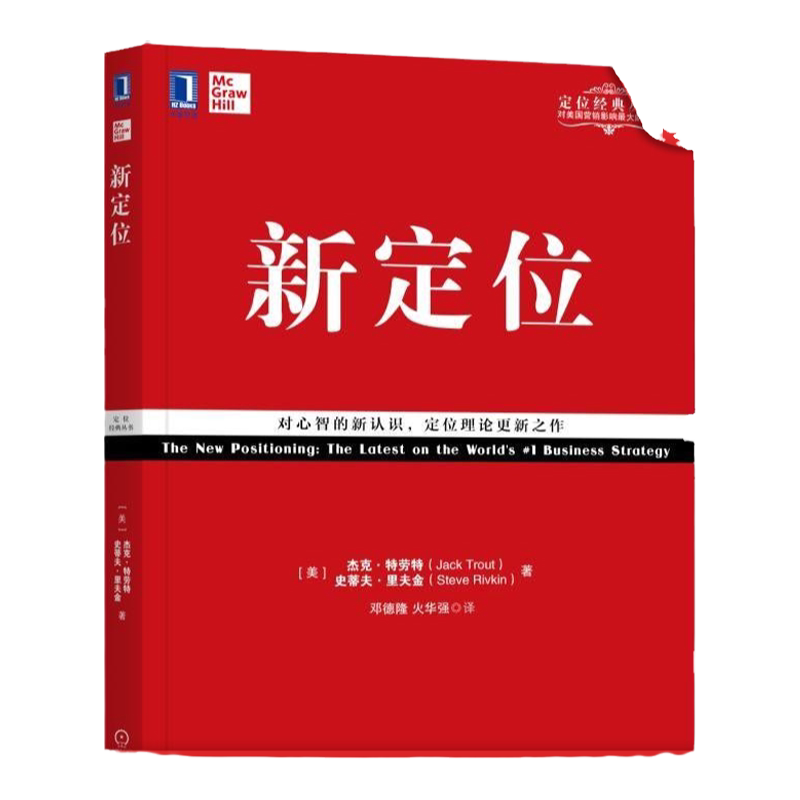 官网正版 新定位 杰克 特劳特 营销经验 消费者 大脑运作机制 定位作用方式 心理学观点 心智容量 行业诀窍 定位的艺术