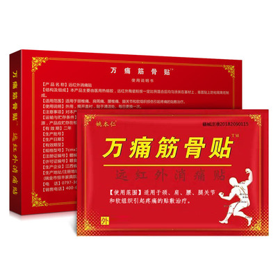 万痛筋骨贴腰腿疼痛颈椎肩周膏膝盖贴腿腰椎间盘消痛关节滑膜膏贴