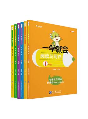 【一学就会阅读与写作】学而思小学满分写作技巧小学必备语文读写能力分级